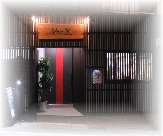 鈴の屋 住吉店 鈴の屋 住吉店
