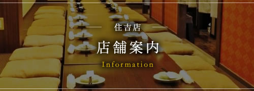 住吉店 店舗案内